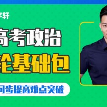 2021马宇轩政治一轮班视频课程百度云