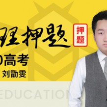 2021高考刘勖雯地理一二轮视频课程百度云