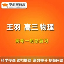  2024王羽物理一轮复习网课视频 王羽高三物理课程百度网盘 